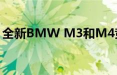 全新BMW M3和M4竞赛套装售价5500美元