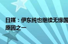 日媒：伊东纯也继续无缘国家队，赞助商和电视台的担忧是原因之一