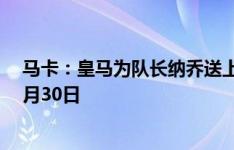 马卡：皇马为队长纳乔送上一份一年续约合同，截止日期6月30日