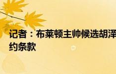 记者：布莱顿主帅候选胡泽勒曾在球队实习，他的合同没解约条款