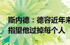 斯内德：德容近年来表现得不够稳定 你不能指望他过掉每个人