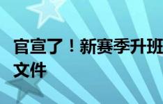 官宣了！新赛季升班马伊普斯维奇晒英超准入文件