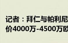 记者：拜仁与帕利尼亚达成口头协议，准备报价4000万-4500万欧