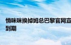 悄咪咪换掉姆总巴黎官网宣传图已无姆巴佩，双方合同月底到期