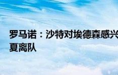 罗马诺：沙特对埃德森感兴趣，若有很好的报价球员可能今夏离队