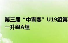 第三届“中青赛”U19组第二阶段战罢 亚泰U19队获小组第一升级A组