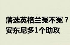 落选英格兰冤不冤？格拉利什本赛季数据只比安东尼多1个助攻