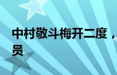 中村敬斗梅开二度，当选日本5-0缅甸最佳球员