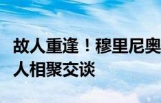 故人重逢！穆里尼奥与莫德里奇、曼朱基奇等人相聚交谈