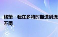 格策：我在多特时期遭到流氓辱骂 瓜帅对欧冠和德甲的态度不同