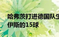 哈弗茨打进德国队生涯个人第16球，超越罗伊斯的15球