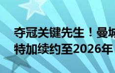 夺冠关键先生！曼城官方：与31岁门将奥尔特加续约至2026年