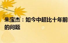 朱宝杰：如今中超比十年前变化很大 新鹏城需正视把握机会的问题