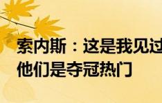 索内斯：这是我见过的阵容最强的英格兰队，他们是夺冠热门