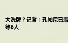 大洗牌？记者：孔帕尼已表明计划，拜仁愿卖基米希、胖德等6人