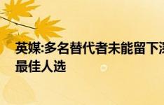 英媒:多名替代者未能留下深刻印象 英力士确信索斯盖特是最佳人选