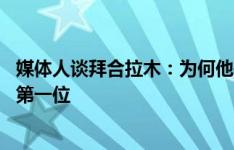 媒体人谈拜合拉木：为何他是03年龄最先进国足的？身体是第一位