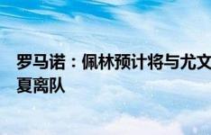 罗马诺：佩林预计将与尤文谈续约，但什琴斯尼有机会在今夏离队