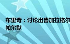 布里奇：讨论出售加拉格尔太疯狂了，他在队内可能仅次于帕尔默