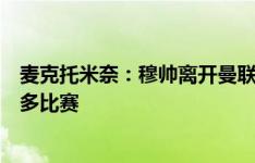 麦克托米奈：穆帅离开曼联时我哭了，很感谢他让我踢了很多比赛