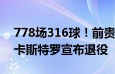 778场316球！前贵州外援、42岁老将鲁本-卡斯特罗宣布退役