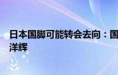 日本国脚可能转会去向：国米有意菅原由势，药厂关注伊藤洋辉