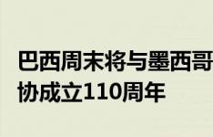 巴西周末将与墨西哥进行友谊赛，庆祝巴西足协成立110周年