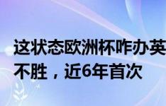 这状态欧洲杯咋办英格兰坐镇温布利连续三场不胜，近6年首次