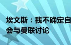 埃文斯：我不确定自己的未来，国家队比赛后会与曼联讨论