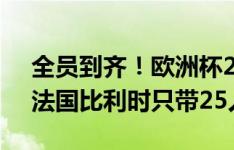 全员到齐！欧洲杯24队622人参赛名单出炉法国比利时只带25人