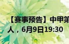 【赛事预告】中甲第13轮，广州队VS辽宁铁人，6月9日19:30