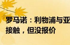 罗马诺：利物浦与亚特兰大中场埃德森经纪人接触，但没报价