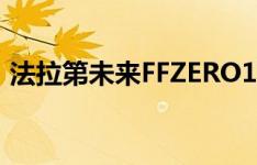 法拉第未来FFZERO1获得增强现实应用程序