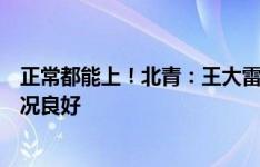 正常都能上！北青：王大雷、王振澳伤情可控，武磊身体状况良好