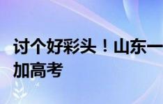 讨个好彩头！山东一考生身穿拜仁红色球衣参加高考