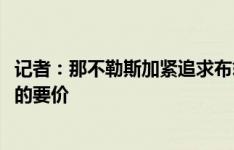 记者：那不勒斯加紧追求布翁乔尔诺，越来越接近4000万欧的要价