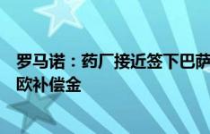 罗马诺：药厂接近签下巴萨16岁中卫纳塔利，准备付100万欧补偿金