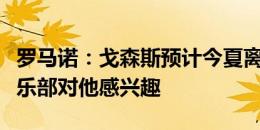 罗马诺：戈森斯预计今夏离开柏林联，多家俱乐部对他感兴趣