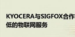 KYOCERA与SIGFOX合作在日本推出成本最低的物联网服务