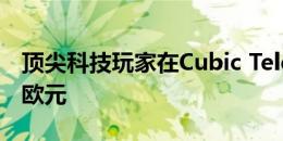 顶尖科技玩家在Cubic Telecom投资4000万欧元