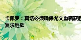 卡佩罗：莫塔必须确保尤文重新获胜，孔蒂能让那不勒斯恢复求胜欲