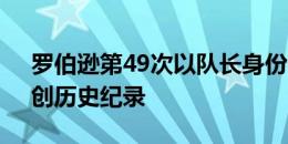 罗伯逊第49次以队长身份代表苏格兰出战，创历史纪录