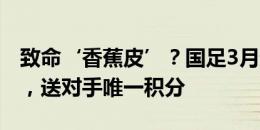 致命‘香蕉皮’？国足3月遭新加坡连扳两球，送对手唯一积分