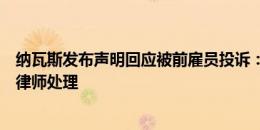 纳瓦斯发布声明回应被前雇员投诉：法媒虚假指控，已交给律师处理