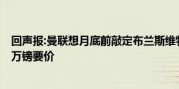 回声报:曼联想月底前敲定布兰斯维特 埃弗顿试图坚持7500万镑要价