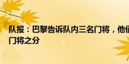 队报：巴黎告诉队内三名门将，他们不再有1号、2号、3号门将之分