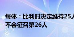 每体：比利时决定维持25人名单出征欧洲杯，不会征召第26人