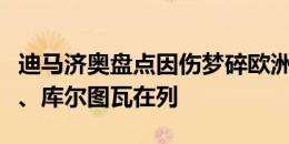 迪马济奥盘点因伤梦碎欧洲杯球星：扎尼奥洛、库尔图瓦在列