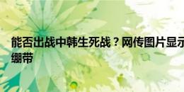 能否出战中韩生死战？网传图片显示：武磊膝盖缠着厚厚的绷带