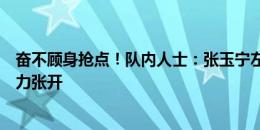 奋不顾身抢点！队内人士：张玉宁左肩非常疼，左臂一度无力张开